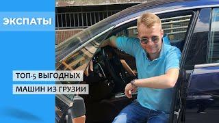 ТОП-5 выгодных машин из Грузии: модели и цены