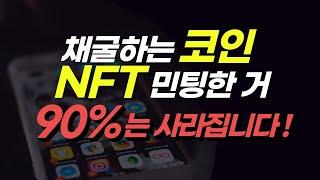 코인 무료 채굴 에어드랍, NFT 민팅  90%는 사라집니다!(부업 앱테크 또는 소액 투자할 때에도 꼭 알아두세요)