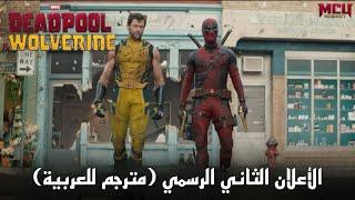 أعلان فيلم 'DEADPOOL AND WOLVERINE' الثاني الرسمي (مترجم للعربية)