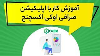 آموزش کار با اپلیکیشن صرافی اوکی اکسچنج