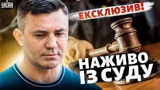 СУД над Тищенком! Ексклюзивний коментар нардепа із зали засідання: наживо