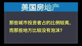 美国房地产：数据显示哪些城市可能是被投资者包括大机构炒高的？而那些地方房产泡沫比较小？