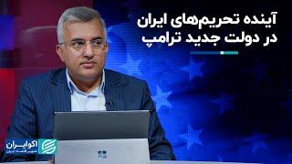 حمید قنبری: ورژن ۲۰۲۵ ترامپ برای ایران