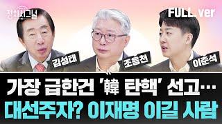 [다시보기] 정치시그널 | [김성태, 조응천] 검찰과 짰냐고? / [이준석] 77% 넘으면 단독 추대?  / 채널A  | 3월 11일 (화)