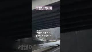 앞만 보고 달리는 세월/#고장난 벽시계/한해 고생했어요/선재작은농장tv