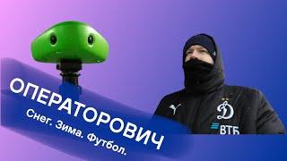 ОПЕРАТОРОВИЧ. Снег  ЗимаФутбол