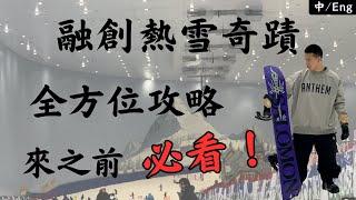 廣州融創熱雪奇蹟｜4分鐘極速體驗融創生活｜滑雪｜融創攻略｜住宿｜交通｜飲食｜遊玩時注意事項