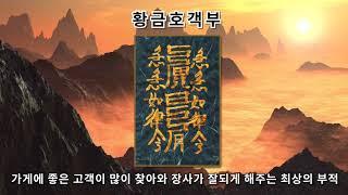 [황금호객부적] 가게에 좋은 고객이 많이 찾아와 장사가 잘되게 하는 최상의 부적 (진언과 부적으로 소원성취)