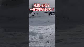 【北海道札幌】札幌大雪！一晩で雪で車が埋まる#shorts