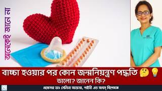 বাচ্চা হবার ঠিক পর পর জন্মনিয়ন্ত্রণ পদ্ধতি। Birth Control Methods Right After Childbirth #health