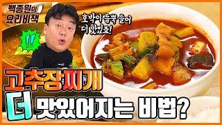 꿀팁 대공개! 고추장찌개가 맛있어지는 비법은...!