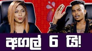 අගල් 6 යි | Noki Kathawa