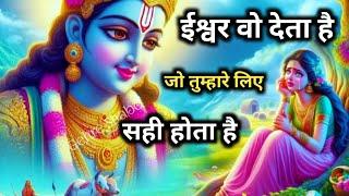 ईश्वर वो देता है जो आपके लिए सही होता है l अपनी तुलना किसी से मत करो Gehre Shabd ,Motivational Video