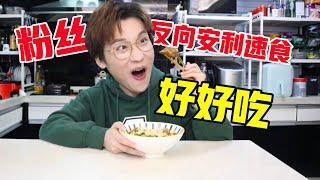 粉丝反向安利速食，好好吃！【网不红萌叔Joey】