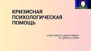 Онлайн вебинар "Кризисная психологическая помощь"