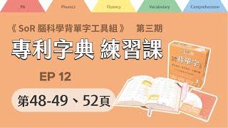 拼讀字典線上練習課｜第三期｜EP12｜第48-49、52頁｜2024年10月23日