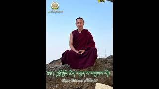 ༄༅། །བློ་སྦྱོང་ཚིག་བརྒྱད་མ་བཞུགས་སོ།། part 1