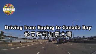 【RT39】從艾坪到加拿大灣 (21 Aug 2022) Driving from Epping to Canada Bay