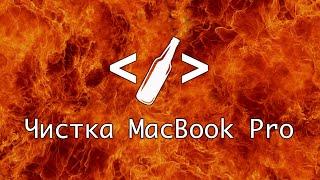 Чистка MacBook Pro 2015 года Retina #shorts