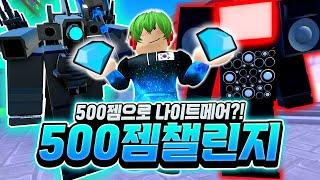 남은 젬은 단 500젬... 이 500젬으로 나이트메어를 클리어!? 500젬 챌린지 지금 시작합니다!!! [로블록스 토일렛 타워 디펜스]