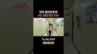 첫차 운전하게 된 MZ 버스 기사