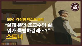 [15분 완독] 아주 평범한 삶을 사는 아주 평범한 당신이 봐야 할 고전 - 존 윌리엄스의 '스토너'