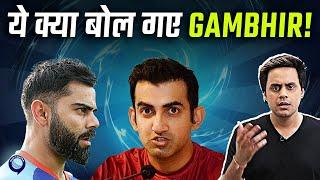 Gautam Gambhir ने Border Gavaskar Trophy से पहले ऐसा क्या बोल दिया? | Rj Raunak