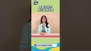 減重手術的蛋白質攝取量