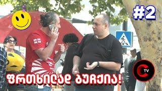 ფრთხილად ბუჩქია! #2