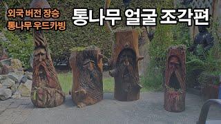 통나무 얼굴 조각편 [외국 버전 장승]