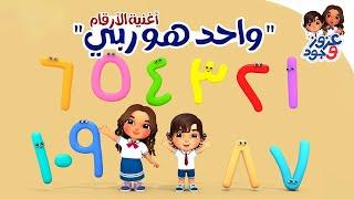 أغنية الأرقام - واحد هو ربي  - Arabic Numbers Song