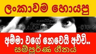 Amma Wage Nemei Achchi Original Song - ජානක ඉලුක්කුඹුර  Achchiye Pochchiye  - Janaka Ilukkumbura