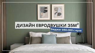 ЕВРОДВУШКА ОТ ПИК ЗА МКАДОМ | БЫСТРЫЙ РЕМОНТ ЗА 870.000 | РУМТУР | Yuloo Studio