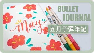 五月子彈筆記 May bullet journal set up | 舖米Pumi