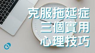 #PSY | 克服拖延症 (Procrastination) 的三個實用心理技巧 | 五分鐘心理學