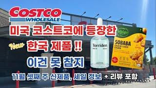  미국 코스트코 Costco에 등장한 NEW 한국 제품!! 이건 못 참지  11월 셋째 주 신제품, 세일 정보 