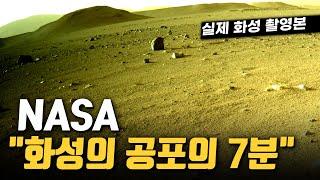 [NASA오피셜] 화성에서 가장 위험한 공포의 7분... 실제 촬영된 영상과 소리