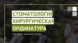 Хирургическая стоматология. Программа ординатуры в СПбГПМУ