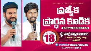 Thandri Sannidhi Ministries ll 18-09-2024 ll Special Prayer Meeting Live Service ll