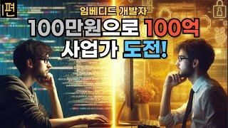 임베디드 개발자 사업 도전기 1편: 100만원으로 100억을 꿈꾸다.