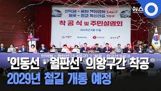 '인동선·월판선' 의왕구간 착공... 2029년 철길 개통 예정