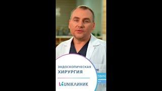  Эндоскопическая хирургия в UNIКлиник: как проводят операции без разреза. 18+ #uniклиник #хирургия