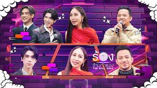 The Wall Song ร้องข้ามกำแพง | EP.234 | จุง / ดัง / กิ๊ก สุวัจนี / เมธี ลาบานูน | 27 ก.พ. 68 FULL EP