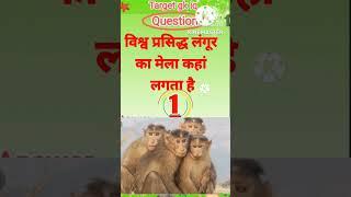 लंगूर का मेला कहां लगता है | Most Important gk questions | #gkquestion #gkstudy #gkinhindi #gkfact