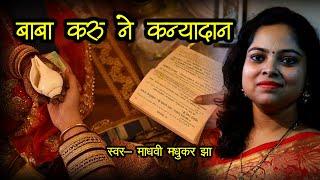 बाबा करू ने कन्यादान : कन्यादान गीत (Maithili Vivah Geet) - Madhvi Madhukar Jha