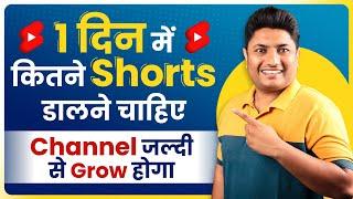 1 दिन में कितने Shorts Upload करने चाहिए कि Channel Grow जाये | How Many Shorts Video Upload Daily