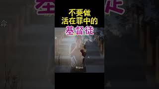 【不要做活在罪中的基督徒】 #shorts #基督教 #圣经 #装备生命