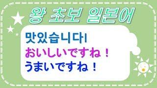 왕초보일본어 맛있다!