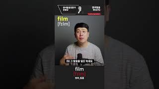 1분 영어발음 - 영어단어 film 발음 쉽게하는 방법  영어 발음 디톡스 #shorts