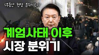 계엄 사태 이후 부동산 시장 분위기 공유 해드립니다